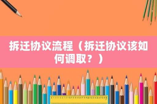 拆遷協議流程（拆遷協議該如何調??？）