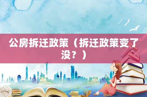 公房拆遷政策（拆遷政策變了沒？）