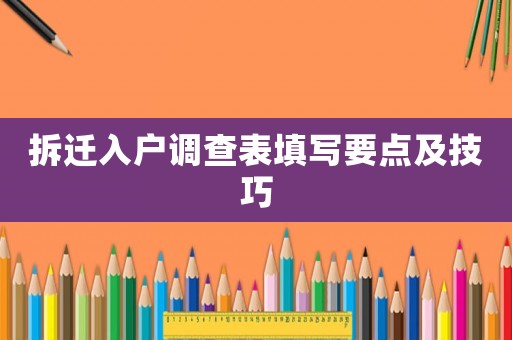 拆遷入戶調(diào)查表填寫要點(diǎn)及技巧