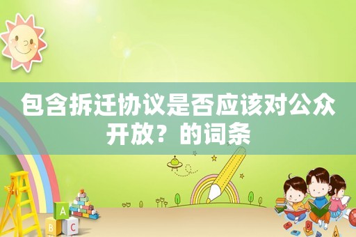 包含拆遷協議是否應該對公眾開放？的詞條