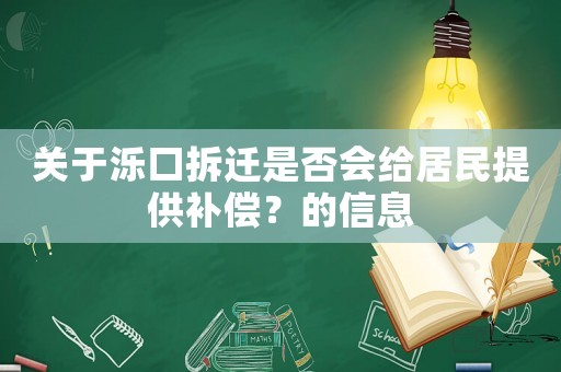 關于濼口拆遷是否會給居民提供補償？的信息