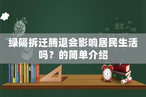 綠隔拆遷騰退會影響居民生活嗎？的簡單介紹