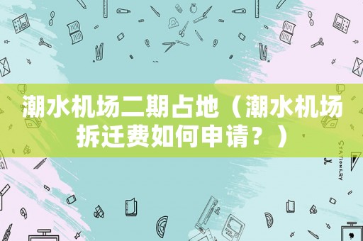 潮水機場二期占地（潮水機場拆遷費如何申請？）