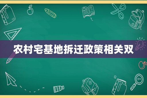 農村宅基地拆遷政策相關雙