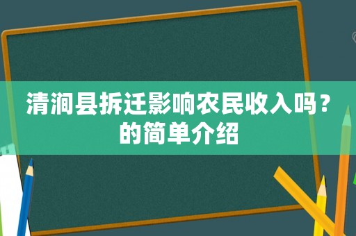清澗縣拆遷影響農民收入嗎？的簡單介紹