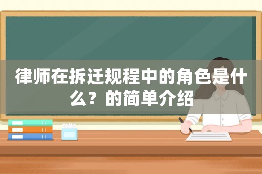 律師在拆遷規程中的角色是什么？的簡單介紹