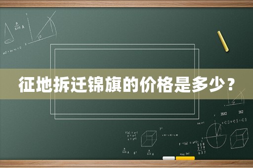 征地拆遷錦旗的價格是多少？