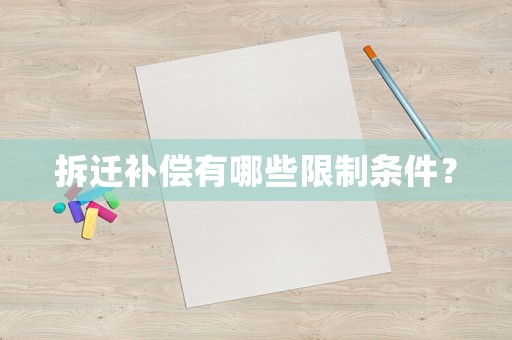 拆遷補(bǔ)償有哪些限制條件？