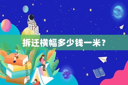 拆遷橫幅多少錢一米？
