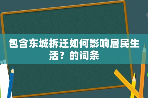 包含東城拆遷如何影響居民生活？的詞條