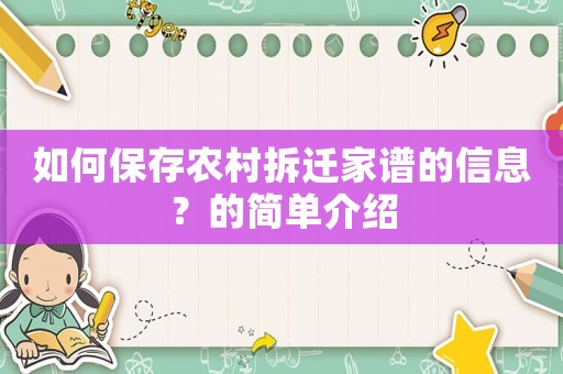 如何保存農村拆遷家譜的信息？的簡單介紹