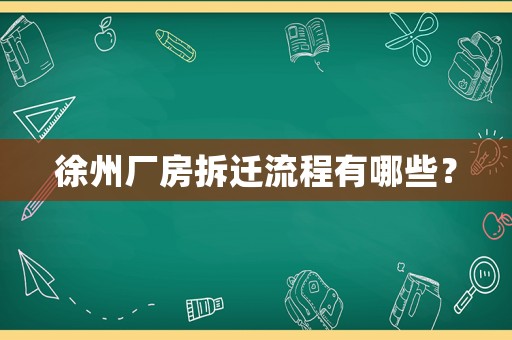 徐州廠房拆遷流程有哪些？