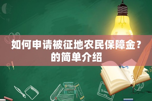 如何申請被征地農(nóng)民保障金？的簡單介紹