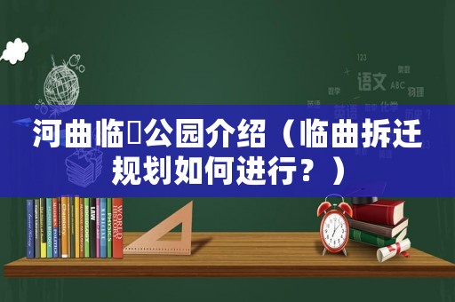 河曲臨隩公園介紹（臨曲拆遷規劃如何進行？）