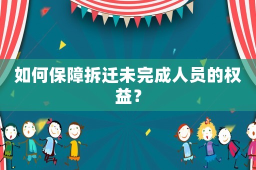 如何保障拆遷未完成人員的權益？