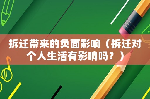 拆遷帶來的負面影響（拆遷對個人生活有影響嗎？）