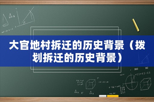 大官地村拆遷的歷史背景（撥劃拆遷的歷史背景）