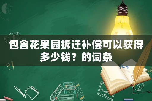 包含花果園拆遷補(bǔ)償可以獲得多少錢？的詞條