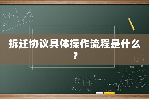 拆遷協議具體操作流程是什么？