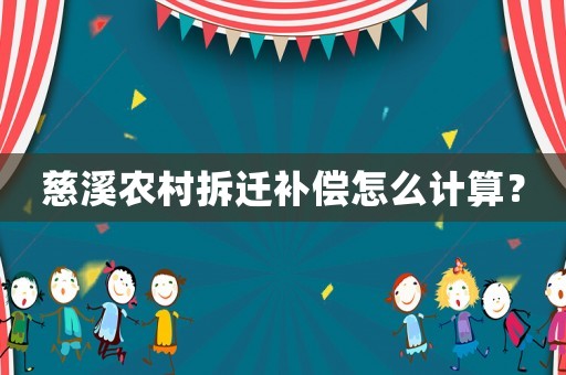 慈溪農村拆遷補償怎么計算？