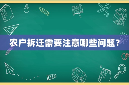農戶拆遷需要注意哪些問題？