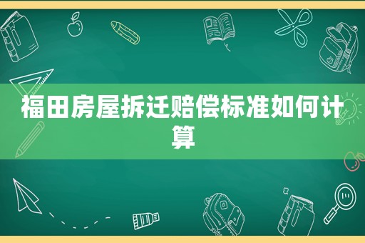 福田房屋拆遷賠償標準如何計算