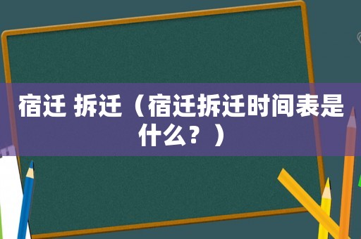 宿遷 拆遷（宿遷拆遷時間表是什么？）