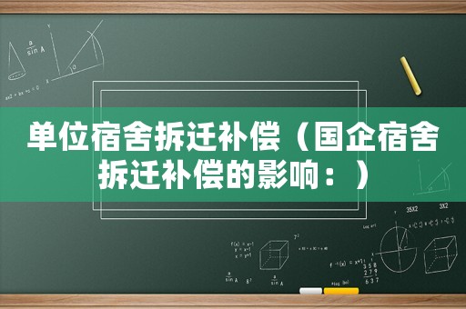 單位宿舍拆遷補償（國企宿舍拆遷補償的影響：）