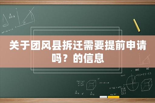 關于團風縣拆遷需要提前申請嗎？的信息