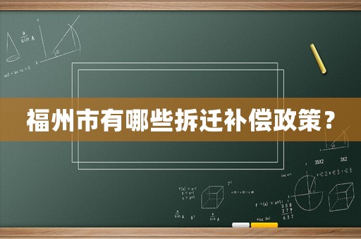 福州市有哪些拆遷補償政策？