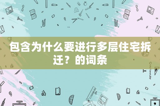 包含為什么要進(jìn)行多層住宅拆遷？的詞條