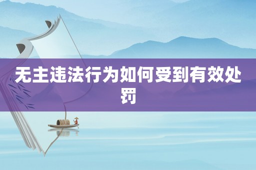 無主違法行為如何受到有效處罰