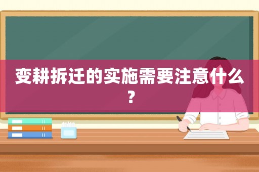 變耕拆遷的實施需要注意什么？