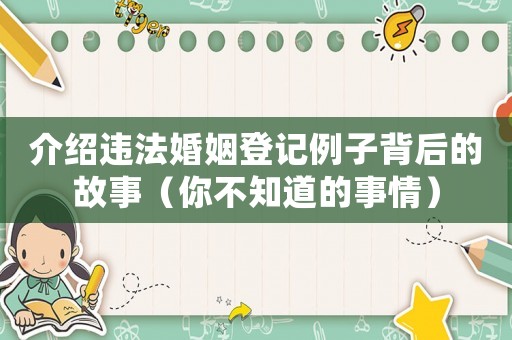 介紹違法婚姻登記例子背后的故事（你不知道的事情）