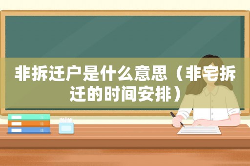 非拆遷戶是什么意思（非宅拆遷的時間安排）