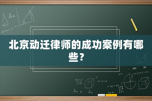 北京動遷律師的成功案例有哪些？