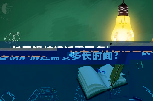 長春鍋爐拆遷需要多長時間？