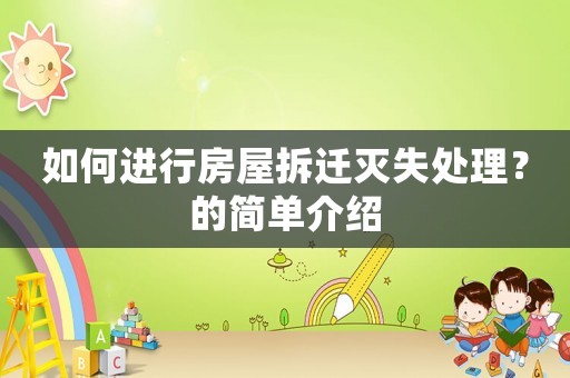 如何進行房屋拆遷滅失處理？的簡單介紹