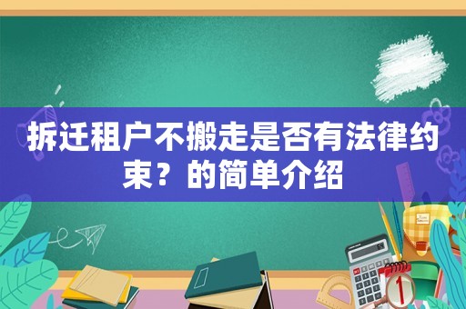 拆遷租戶不搬走是否有法律約束？的簡(jiǎn)單介紹