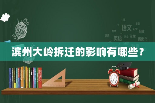 濱州大嶺拆遷的影響有哪些？