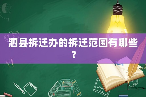 泗縣拆遷辦的拆遷范圍有哪些？