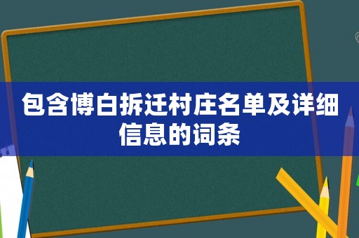 包含博白拆遷村莊名單及詳細信息的詞條