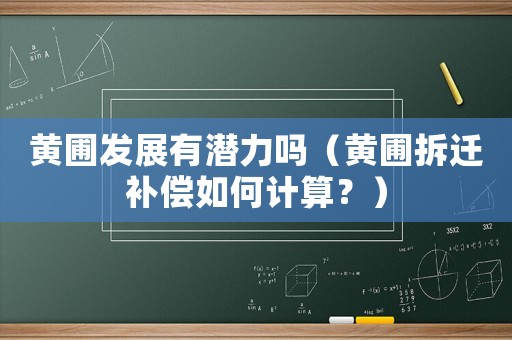 黃圃發展有潛力嗎（黃圃拆遷補償如何計算？）
