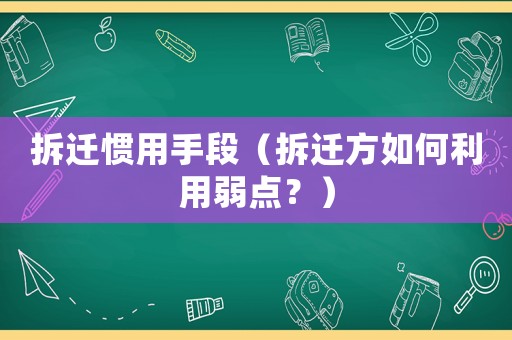 拆遷慣用手段（拆遷方如何利用弱點？）
