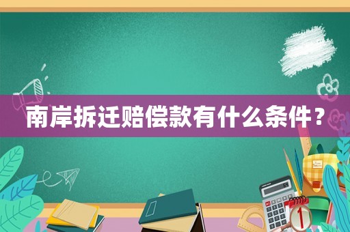 南岸拆遷賠償款有什么條件？