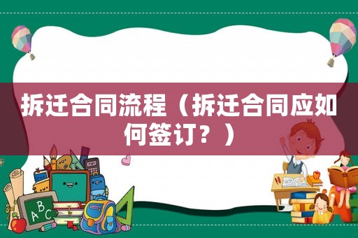 拆遷合同流程（拆遷合同應如何簽訂？）