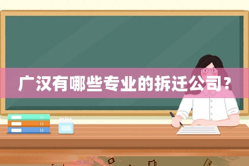 廣漢有哪些專業的拆遷公司？