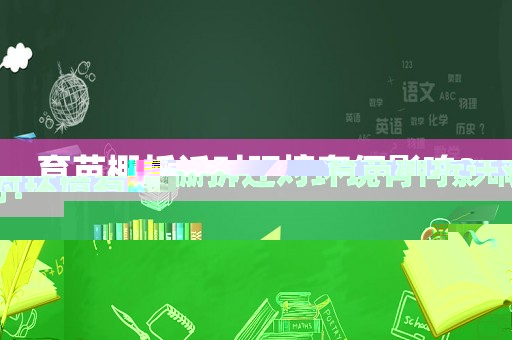育苗棚拆遷對環(huán)境有何影響？
