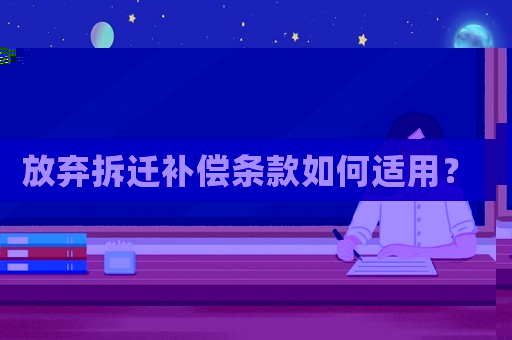 放棄拆遷補(bǔ)償條款如何適用？