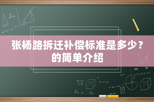 張楊路拆遷補(bǔ)償標(biāo)準(zhǔn)是多少？的簡(jiǎn)單介紹